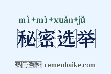 秘密选举是什么意思的图片